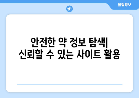 알약 검색으로 약 정보 찾는 방법| 효과적인 검색 팁 & 주의 사항 | 약 정보, 건강 정보, 온라인 검색