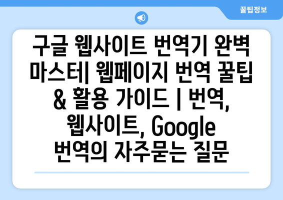 구글 웹사이트 번역기 완벽 마스터| 웹페이지 번역 꿀팁 & 활용 가이드 | 번역, 웹사이트, Google 번역