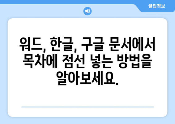 한글 문서 목차에 점선 넣는 방법| 워드, 한글, 구글 문서 | 목차, 점선, 서식, 문서작성, 팁