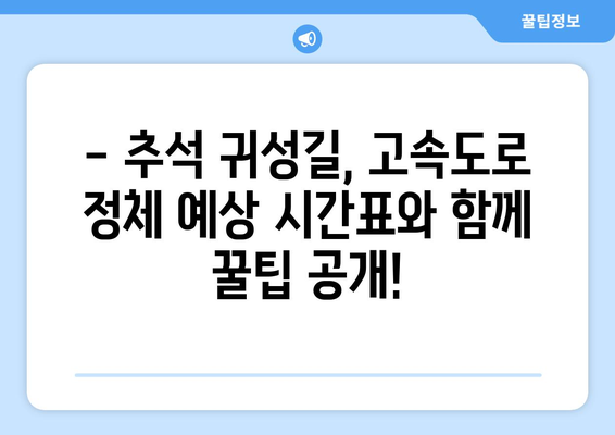 추석 귀성길, 막히지 않는 시간표 찾기|  2023년 추석 귀성 시간 예측 & 최적 시간표 | 추석, 귀성, 고속도로, 교통, 시간표, 예상시간