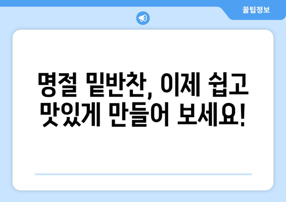 추석 밑반찬 10가지 레시피| 푸짐하고 맛있는 명절 식탁 완성하기 | 추석, 밑반찬, 레시피, 요리