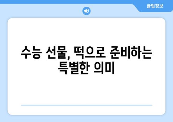 수능 대박 기원! 합격 선물로 딱 맞는 떡 선물 추천 | 수능 선물, 합격 기원 떡, 수능 떡 종류