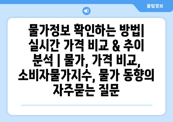 물가정보 확인하는 방법|  실시간 가격 비교 & 추이 분석 | 물가, 가격 비교, 소비자물가지수, 물가 동향