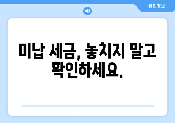 미납 세금 조회, 이제 쉽고 빠르게! | 세금 조회, 미납금 확인, 국세청, 지방세