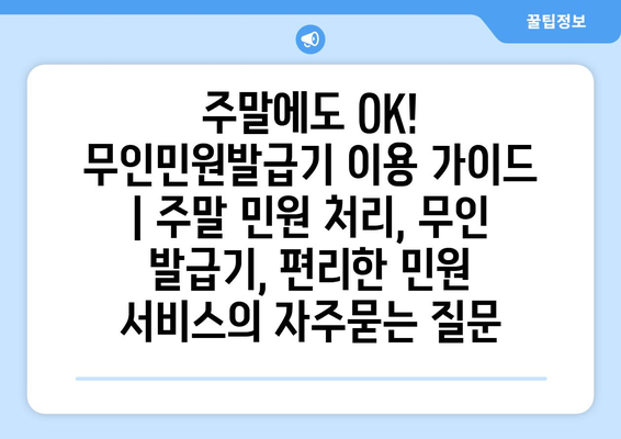 주말에도 OK! 무인민원발급기 이용 가이드 | 주말 민원 처리, 무인 발급기, 편리한 민원 서비스