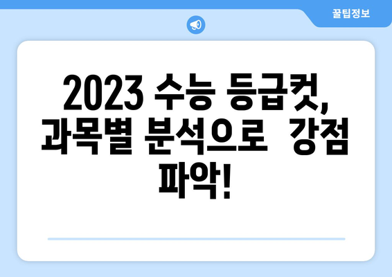 2023 수능 등급컷 원점수 확인 및 분석 | 등급컷, 원점수 환산, 과목별 분석, 대학별 반영 비율