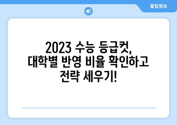 2023 수능 등급컷 원점수 확인 및 분석 | 등급컷, 원점수 환산, 과목별 분석, 대학별 반영 비율