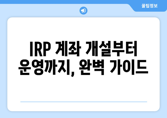 IRP 계좌 개설 완벽 가이드 | 연금, 노후 준비, 절세 혜택, 개인형퇴직연금