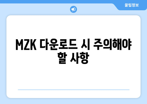 mzk 다운로드| 빠르고 안전하게 다운로드하는 방법 | mzk, 다운로드, 파일 다운로드, 안전 다운로드