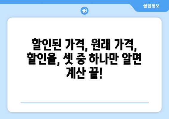 할인율 계산기 사용법|  할인된 가격, 원래 가격, 할인율 간편하게 계산 | 할인 계산, 할인율 계산, 할인 가격 계산