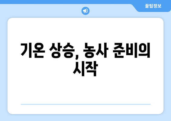 24절기 입춘 우수| 봄을 알리는 따스함과 함께 맞이하는 농사의 시작 | 입춘, 우수, 농업, 24절기, 봄, 기온 상승, 겨울잠 깨는 동물, 봄맞이 준비