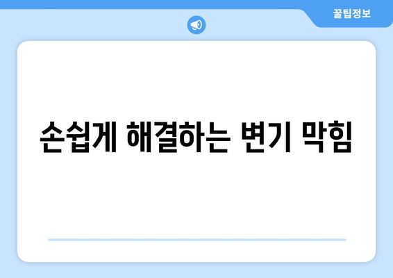 화장실 변기 막혔을 때 당황하지 마세요! 뚫는 방법 5가지 | 변기 막힘 해결, 막힌 변기 뚫는법, 변기 막힘 원인