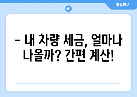 자동차 취등록세 계산기| 내 차량 세금, 간편하게 계산해보세요! | 자동차세, 취득세, 등록세, 세금 계산