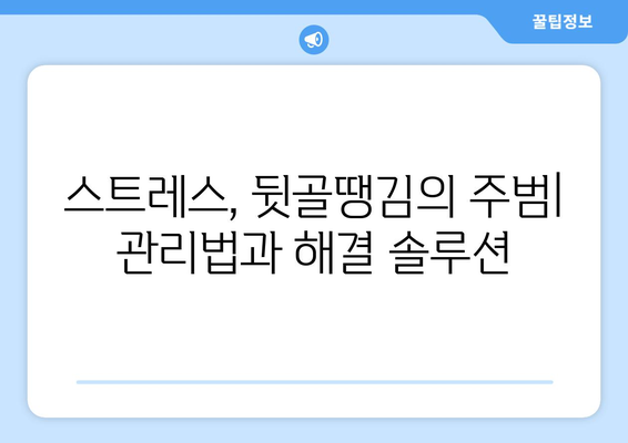 뒷골이 땡기는 이유? 5가지 원인과 해결 솔루션 | 목 통증, 두통, 뒷목 뻐근함, 스트레스