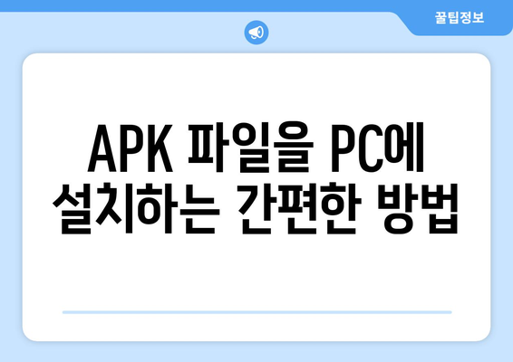 PC에서 APK 파일 설치하는 가장 쉬운 방법 | 안드로이드 앱, 에뮬레이터, 설치 가이드