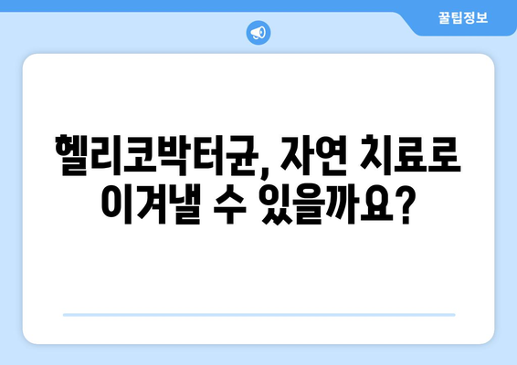 헬리코박터균 자연치료| 효과적인 방법과 주의 사항 | 헬리코박터, 위염, 위궤양, 천연치료, 식단, 생활습관