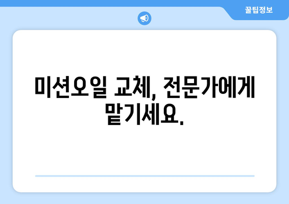 자동차 미션오일 교환 주기| 차량 수명 연장을 위한 완벽 가이드 | 미션 오일, 교환 시기, 주의 사항, 관리 팁