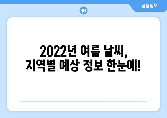 2022년 여름, 우리나라 날씨는? | 지역별 예상 기온, 강수량, 폭염 정보