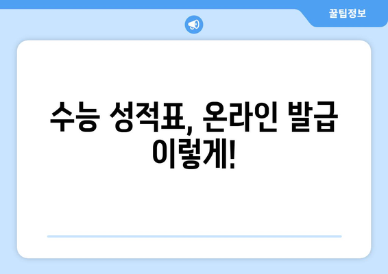 수능 성적표 온라인 발급, 이렇게 하면 됩니다! | 수능 성적표, 온라인 발급 방법, 한국교육과정평가원