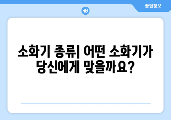 소화기 종류 완벽 가이드| 종류별 특징과 사용법 | 소화기, 화재, 안전, 구분, 사용법, 종류