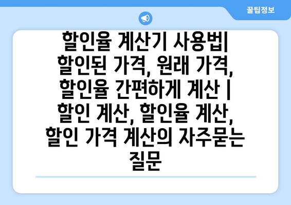 할인율 계산기 사용법|  할인된 가격, 원래 가격, 할인율 간편하게 계산 | 할인 계산, 할인율 계산, 할인 가격 계산