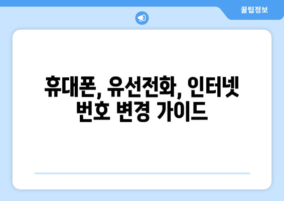 전화번호 바꾸기 완벽 가이드| 쉽고 빠르게 바꾸는 방법 | 휴대폰, 유선전화, 인터넷, 주소 변경