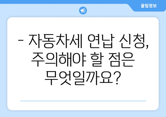 자동차세 연납 신청, 이렇게 하면 됩니다! | 자동차세, 연납, 신청 방법, 절차, 주의사항