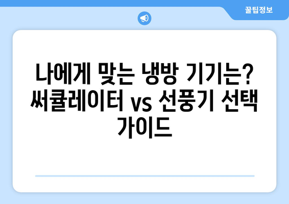 써큘레이터 vs 선풍기| 무엇이 다를까? | 냉방, 공기순환, 장단점 비교