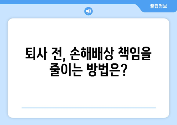 무단퇴사로 인한 손해배상, 꼭 알아야 할 정보 | 퇴사, 손해배상, 법률, 노동법, 해고