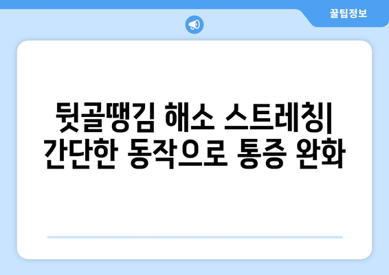 뒷골이 땡기는 이유? 5가지 원인과 해결 솔루션 | 목 통증, 두통, 뒷목 뻐근함, 스트레스