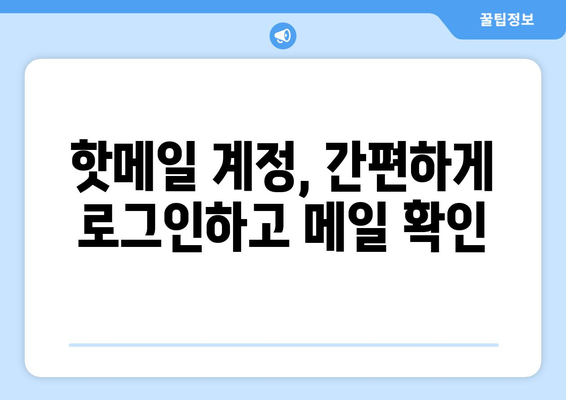 핫메일 계정에 바로 접속! 간편 로그인 방법 | 핫메일, 로그인, 이메일, 마이크로소프트