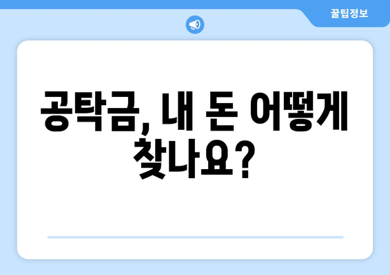 공탁금 찾는 방법| 단계별 가이드 | 공탁금, 찾는 방법, 절차, 서류