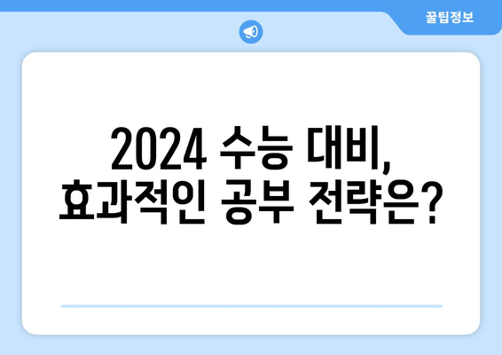 2024 수능 과목 완벽 분석| 변화된 시험 내용과 전략 | 수능,  2024학년도,  과목 개편,  대입,  공부 전략