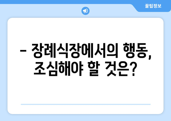 장례식장 예절 완벽 가이드| 조문부터 하객까지 | 장례, 예의, 매너, 조문, 상례, 의례