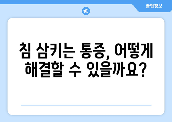 침 삼킬 때 귀 아픔? 원인과 해결 방법 알아보기 | 이명, 중이염, 턱관절, 통증