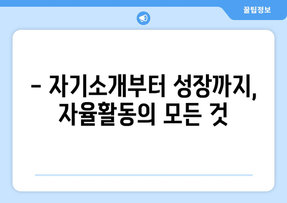 생활기록부 자율활동 작성 가이드| 꿀팁과 예시로 완벽 대비 | 자기소개, 활동, 성장, 고등학생, 대입