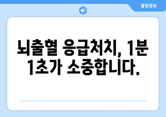 뇌출혈 골든타임, 놓치지 마세요! | 응급처치, 증상, 치료, 생존율