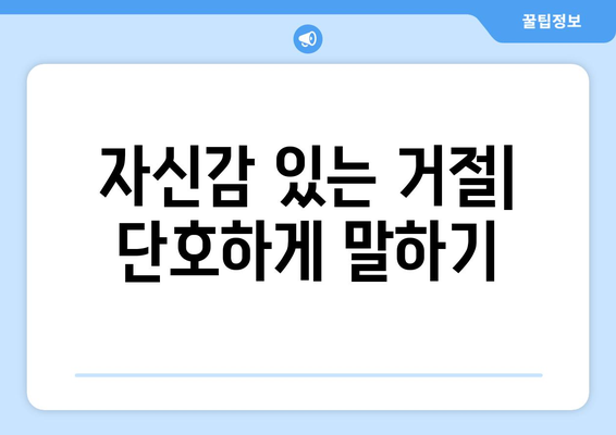 상황별 거절 꿀팁| 기분 나쁘지 않게 "NO"라고 말하는 7가지 방법 | 거절, 대인관계, 커뮤니케이션, 팁