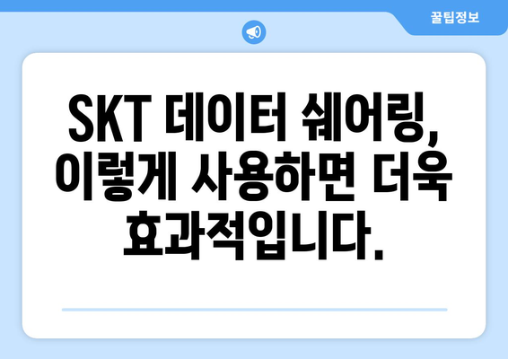 SKT 데이터 쉐어링| 가족, 친구와 함께 데이터 나누는 방법 | 데이터쿠폰, 데이터 공유, 요금제 비교