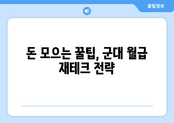 군대 월급으로 무엇을 할 수 있을까요? | 군대 월급, 재테크, 소비, 목표 설정