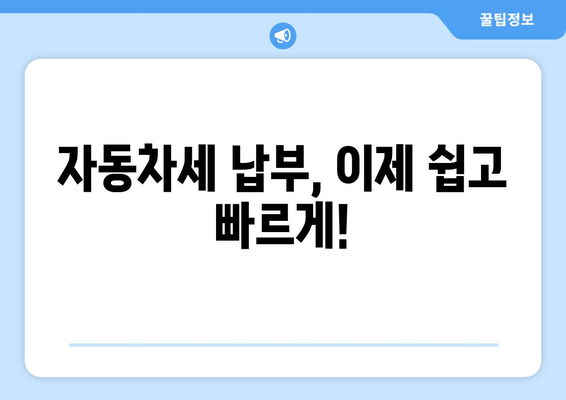 자동차세 납부, 이제 쉽고 빠르게! | 자동차세, 납부 방법, 인터넷 납부, 모바일 납부, 세금 납부