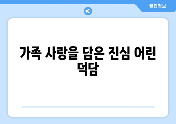 추석 맞이 마음을 전하는 따뜻한 덕담 모음 | 명절 인사, 추석 인사말, 감사 인사, 가족 사랑, 훈훈한 메시지