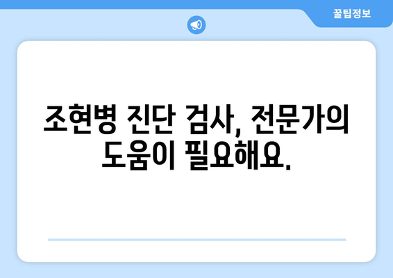 조현병 자가진단 테스트| 나에게 맞는 검사는? | 조현병 증상, 정신 건강, 자가 진단, 진단 검사, 전문가 상담