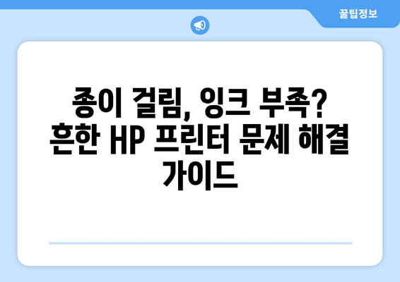 HP 프린터 오류 해결 솔루션| 문제 증상별 해결 방법 총정리 | 프린터 오류, HP 프린터 문제 해결, 인쇄 오류