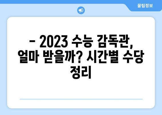 2023 수능 감독관 수당 완벽 정리 | 지역별, 시간별, 추가 수당, 지급 기준 |