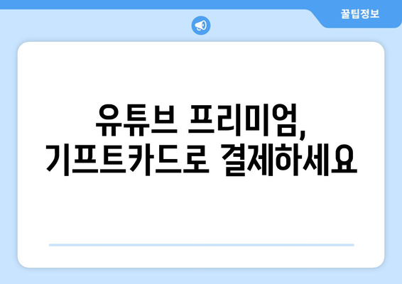 구글 기프트카드, 이렇게 사용하세요! | 선물 받은 기프트카드, 쉽고 빠르게 사용하는 방법