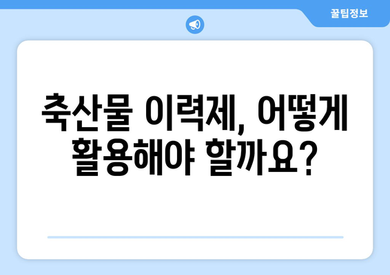 축산물 이력제, 제대로 알고 안전한 먹거리 선택하기 | 축산물, 안전성, 소비자, 정보, 이력 추적