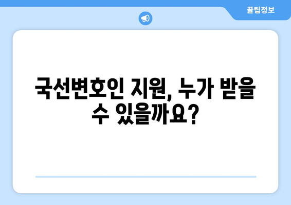 국선변호사 비용, 얼마나 들까요? | 국선변호인, 법률 지원, 비용 안내, 무료 법률 상담