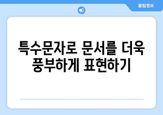 한글 문서에서 특수문자 사용 가이드| 입력, 표현, 활용 | 특수문자, 한글 문서, 팁, 가이드, 활용법