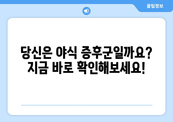 야식 증후군 자가진단 테스트| 당신은 야식 증후군일까요? | 야식, 수면, 건강, 체중, 자가진단